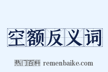 空额反义词是什么意思的图片